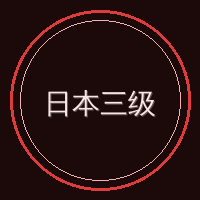 日本三级